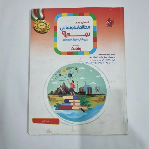 مطالعات اجتماعی نهم رشادت مبتکران 1401(دست دوم) کد 6101