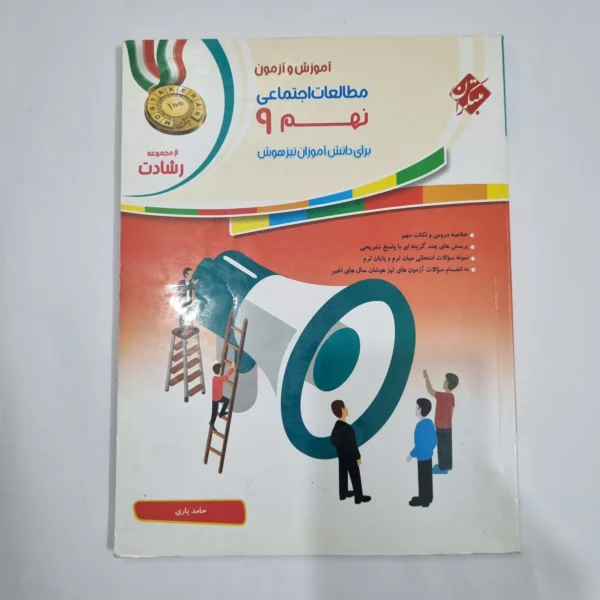 مطالعات اجتماعی نهم رشادت مبتکران 1400(دست دوم) کد 6100