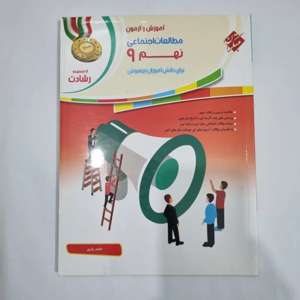 مطالعات اجتماعی نهم رشادت مبتکران 1400(دست دوم) کد 6099