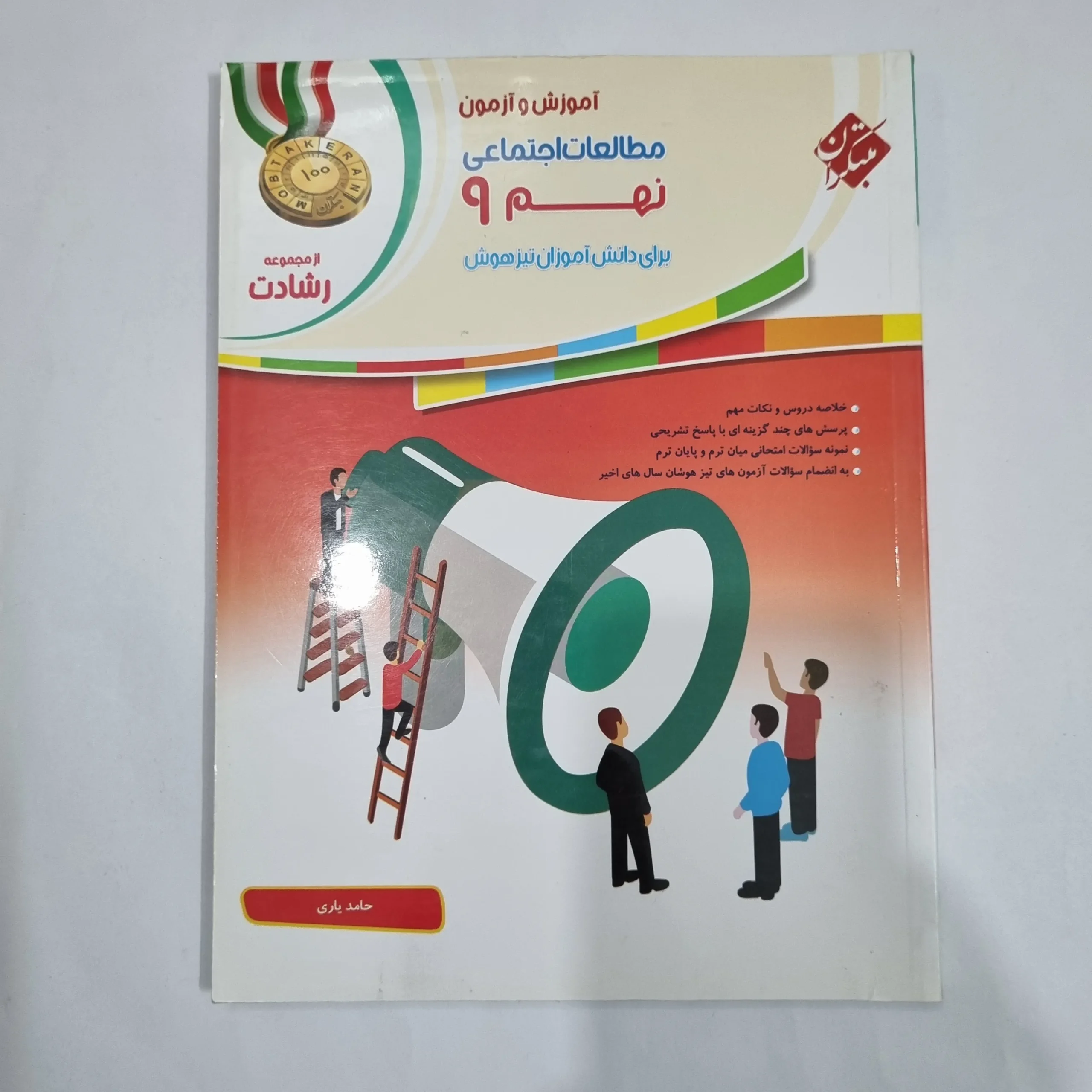 6064 مطالعات اجتماعی نهم رشادت مبتکران 1400(دست دوم) کد 6099 - تصویر 1