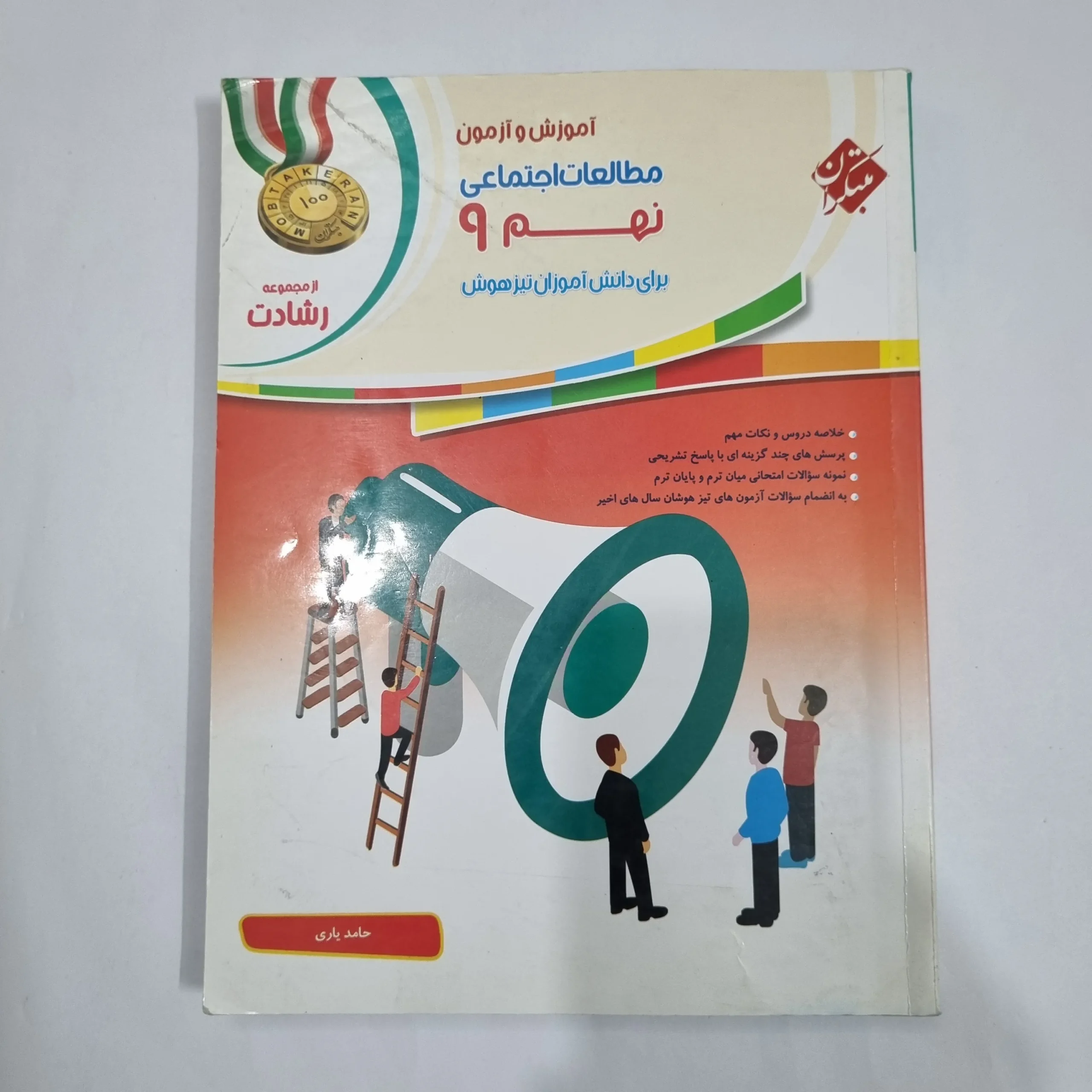 6065 مطالعات اجتماعی نهم رشادت مبتکران 1400(دست دوم) کد 6098 - تصویر 1