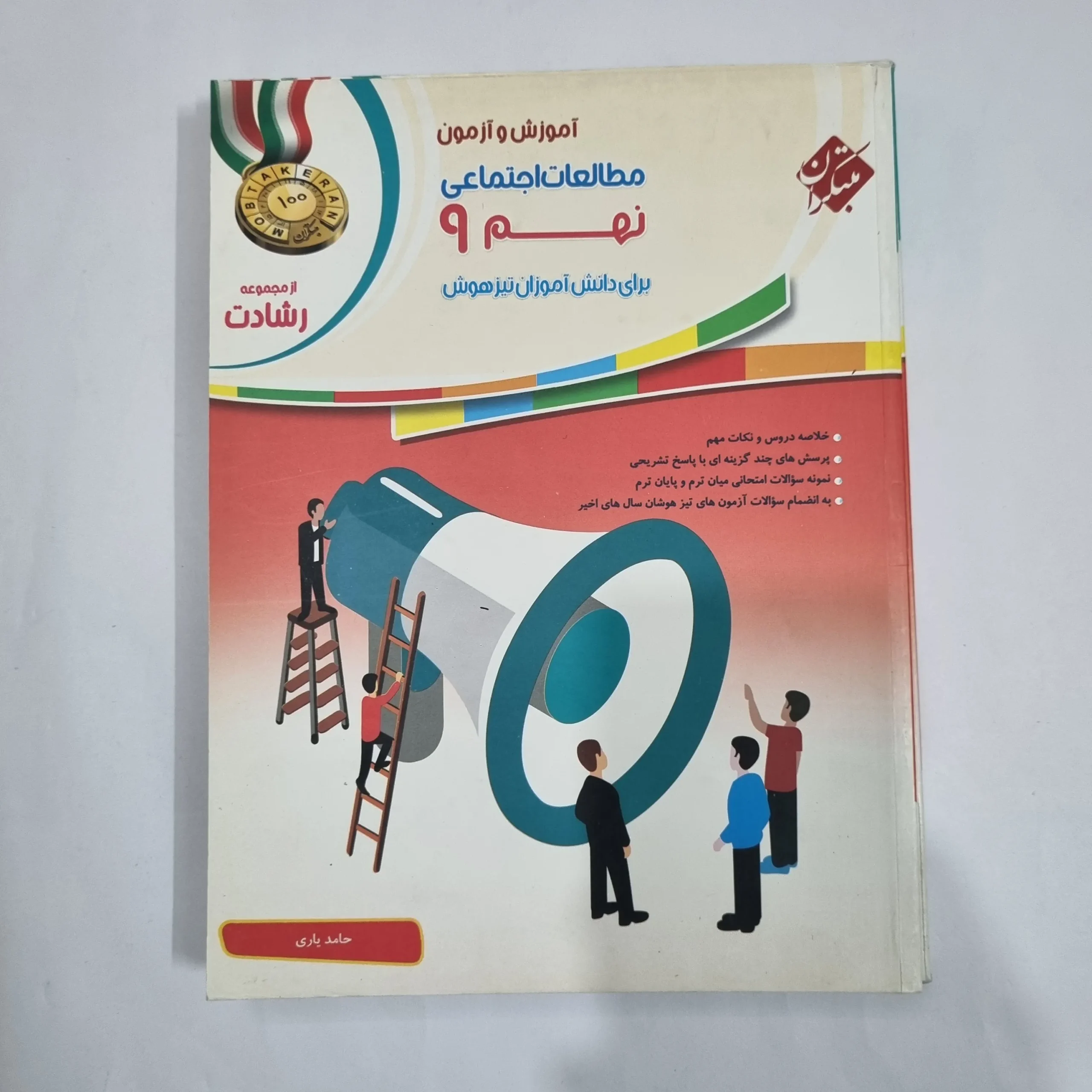 6066 مطالعات اجتماعی نهم رشادت مبتکران 97(دست دوم) کد 6097 - تصویر 1