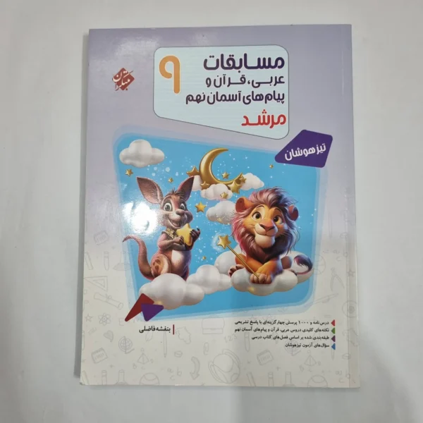 عربی نهم مسابقات مرشد مبتکران 1404(دست دوم) کد 6095