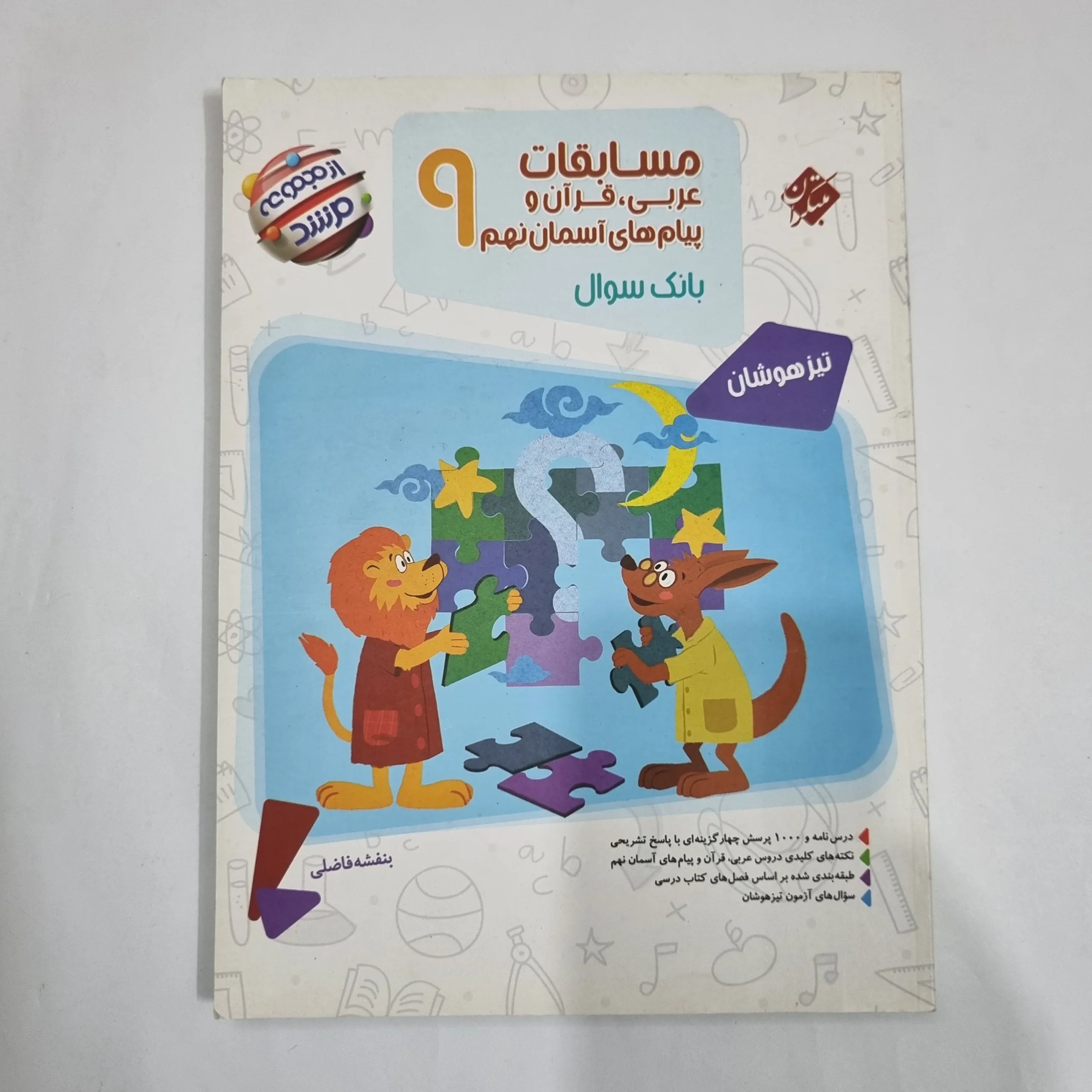 6069 عربی نهم مسابقات مرشد مبتکران 1402(دست دوم) کد 6094 - تصویر 1