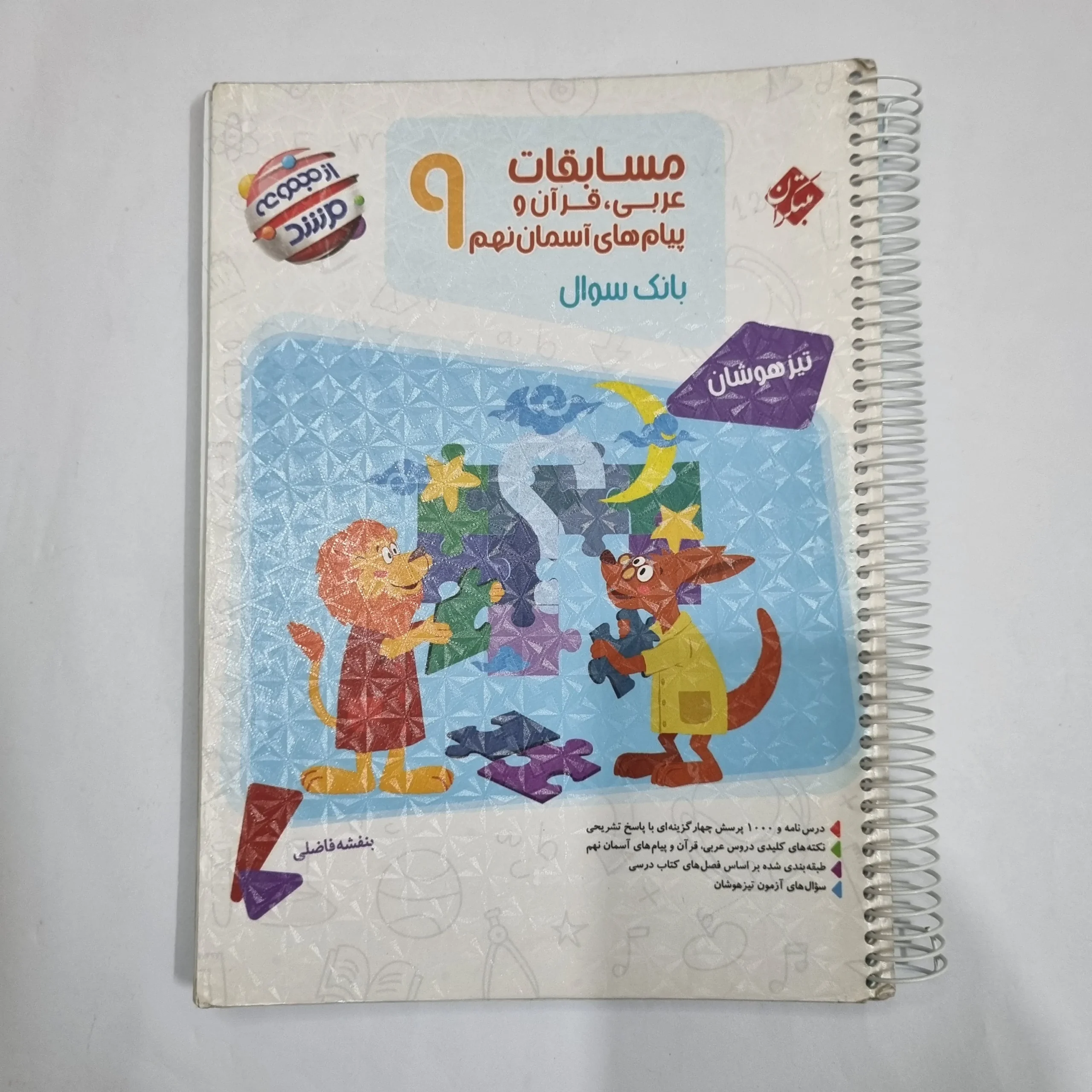 6070 عربی نهم مسابقات مرشد مبتکران 1402(دست دوم) کد 6093 - تصویر 1