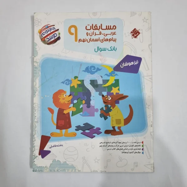 عربی نهم مسابقات مرشد مبتکران 1402(دست دوم) کد 6092
