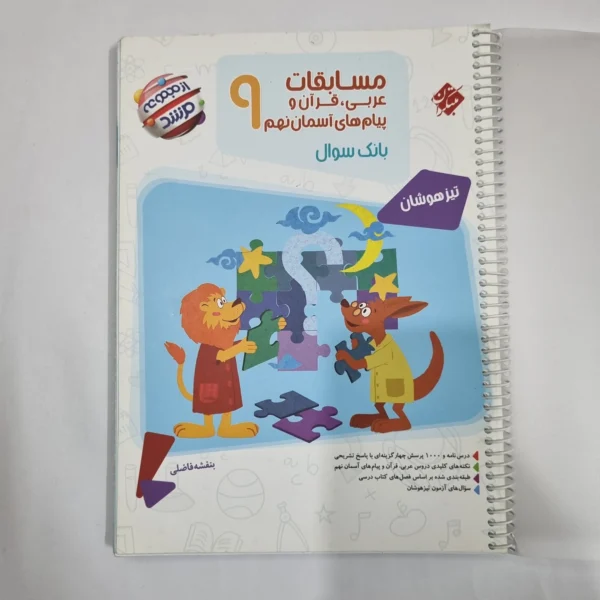 عربی نهم مسابقات مرشد مبتکران 1401(دست دوم) کد 6091