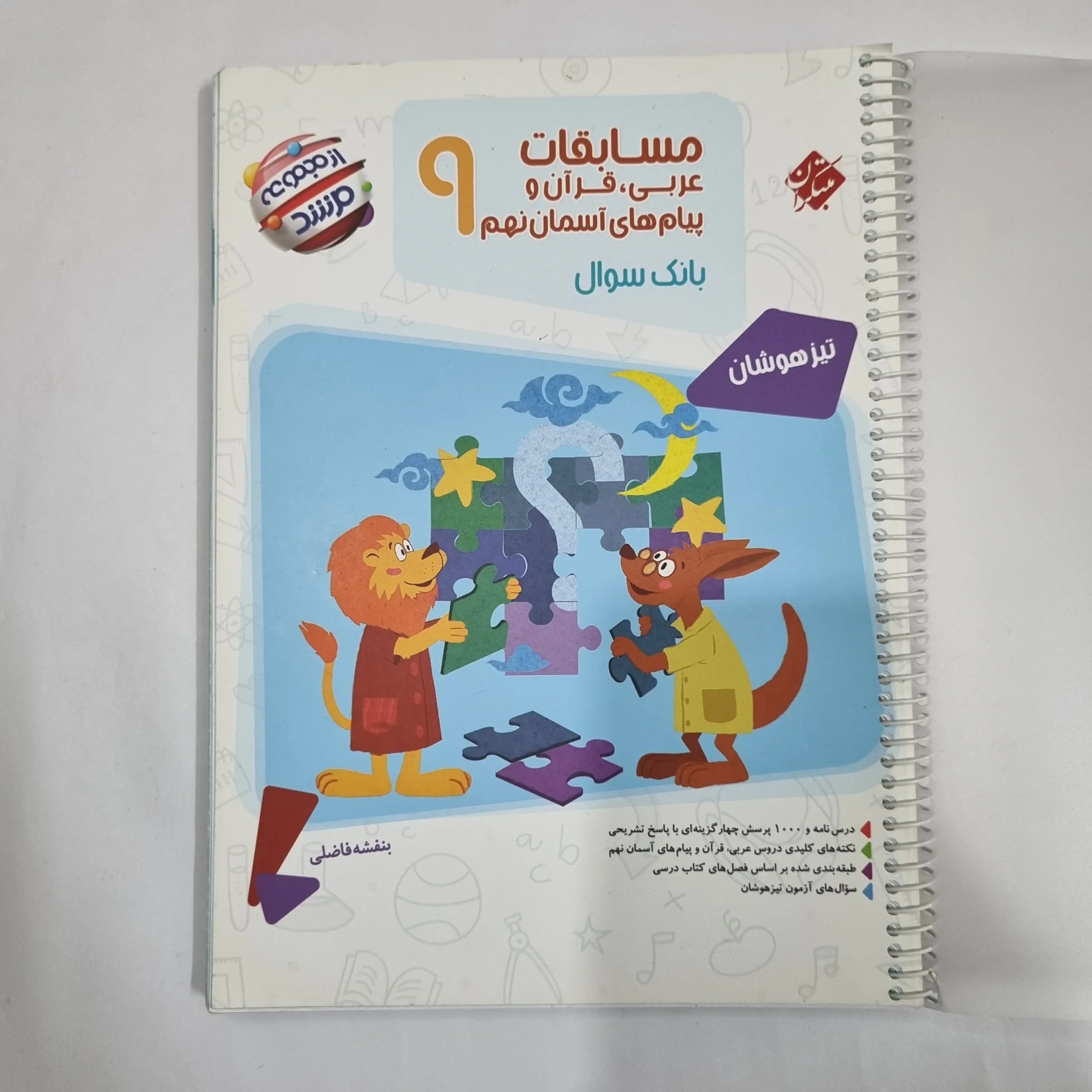6072 عربی نهم مسابقات مرشد مبتکران 1401(دست دوم) کد 6091 - تصویر 1