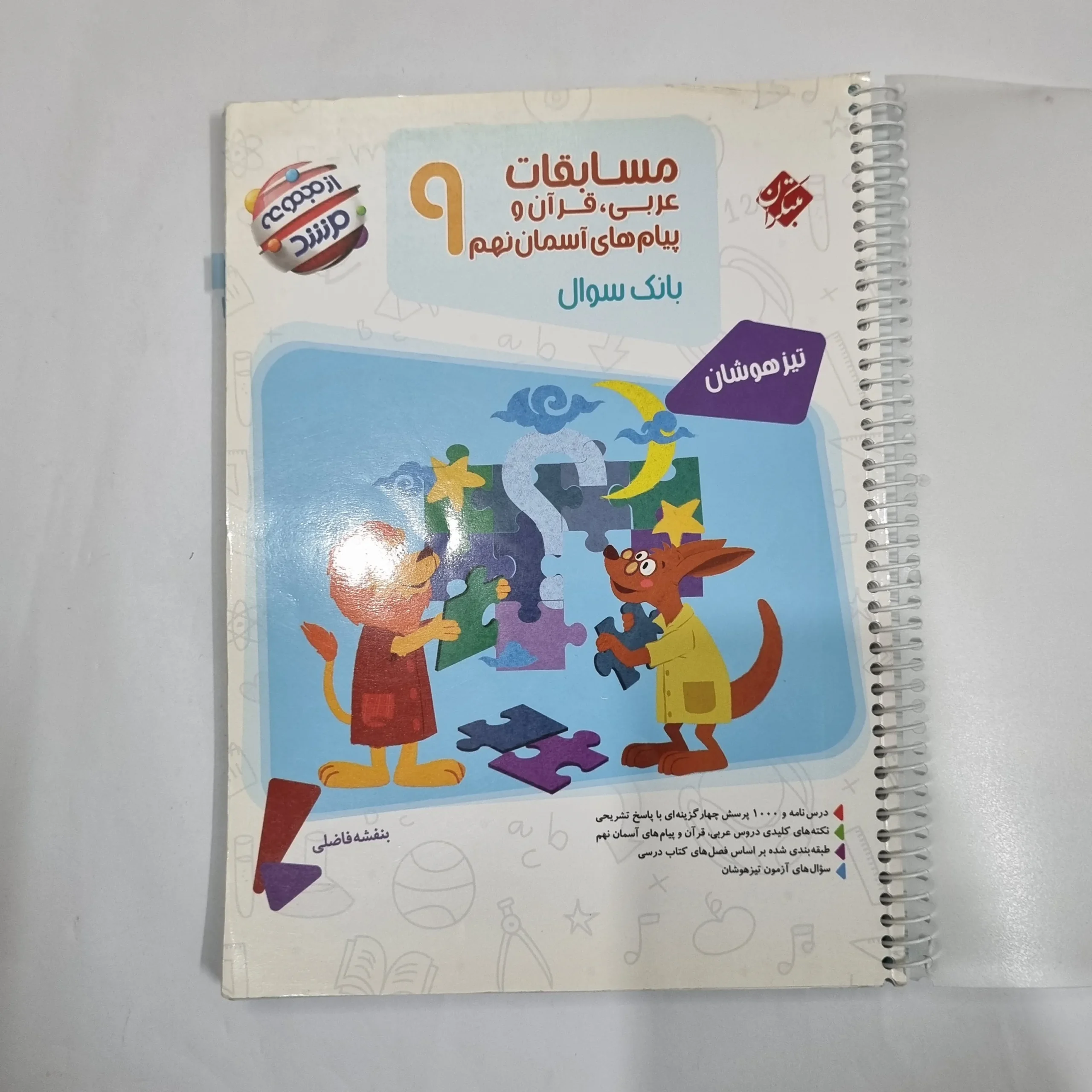 6073 عربی نهم مسابقات مرشد مبتکران 1401(دست دوم) کد 6090 - تصویر 1