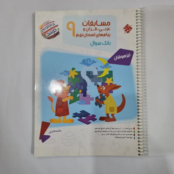 عربی نهم مسابقات مرشد مبتکران 1401(دست دوم) کد 6089