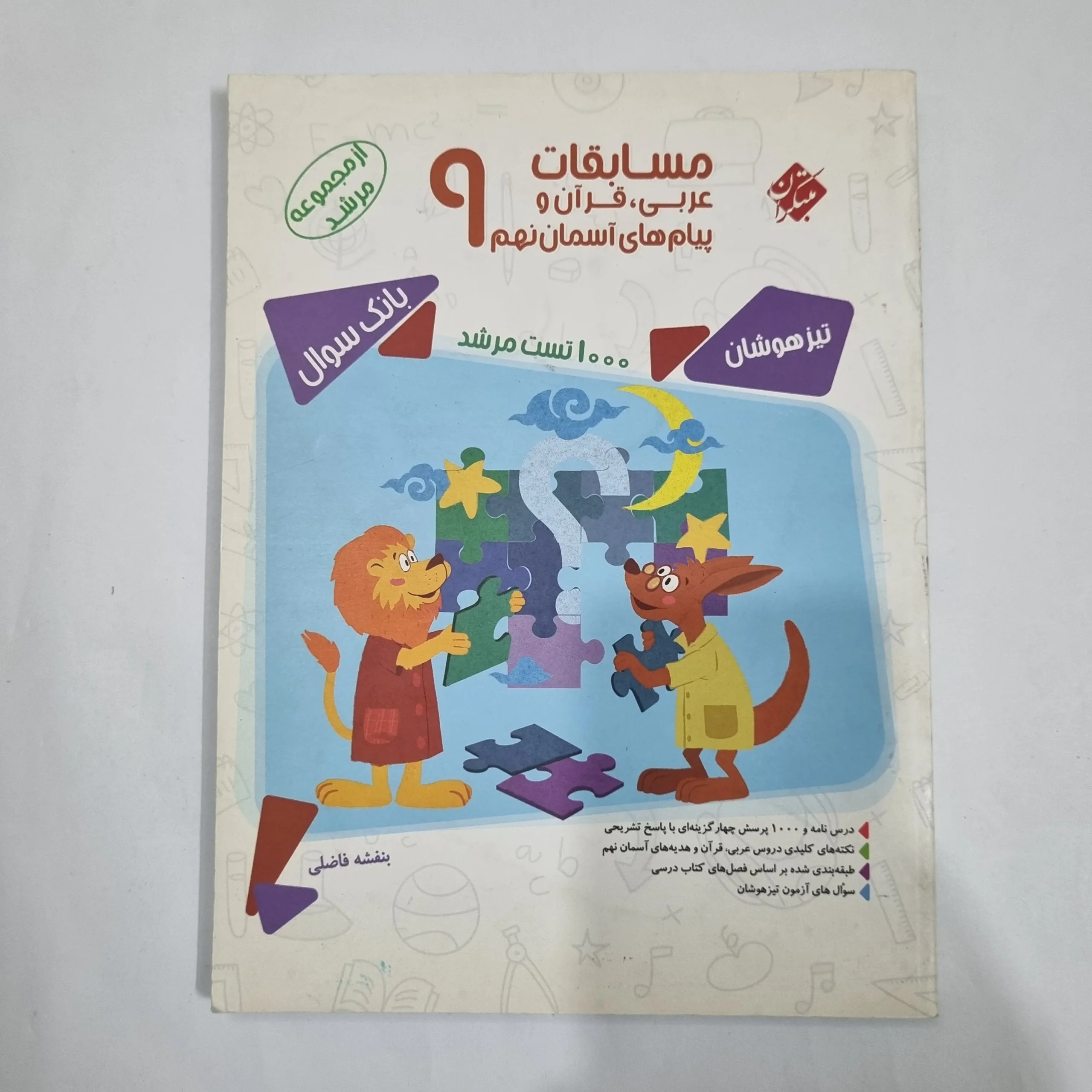 6075 عربی نهم مسابقات مرشد مبتکران 1400(دست دوم) کد 6088 - تصویر 1