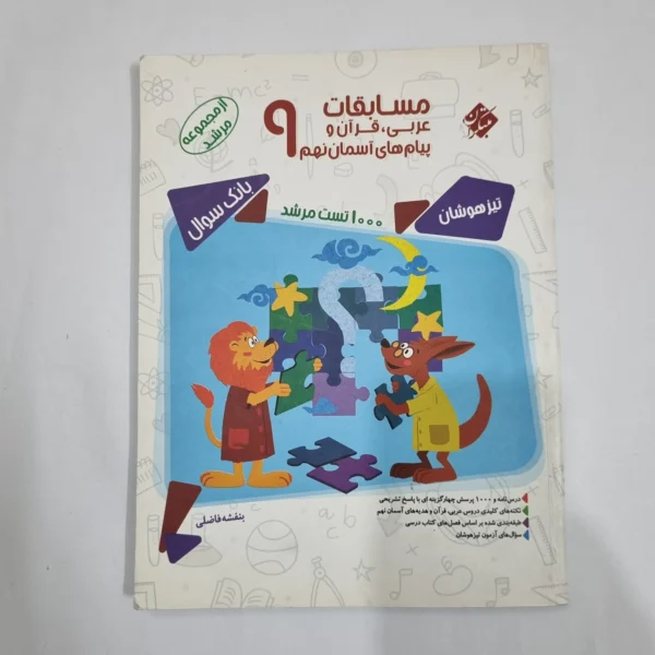 عربی نهم مسابقات مرشد مبتکران 98(دست دوم) کد 6087