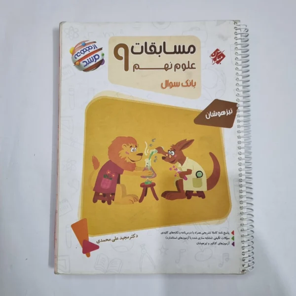 علوم نهم مرشد مبتکران 1403 (دست دوم) کد 6086