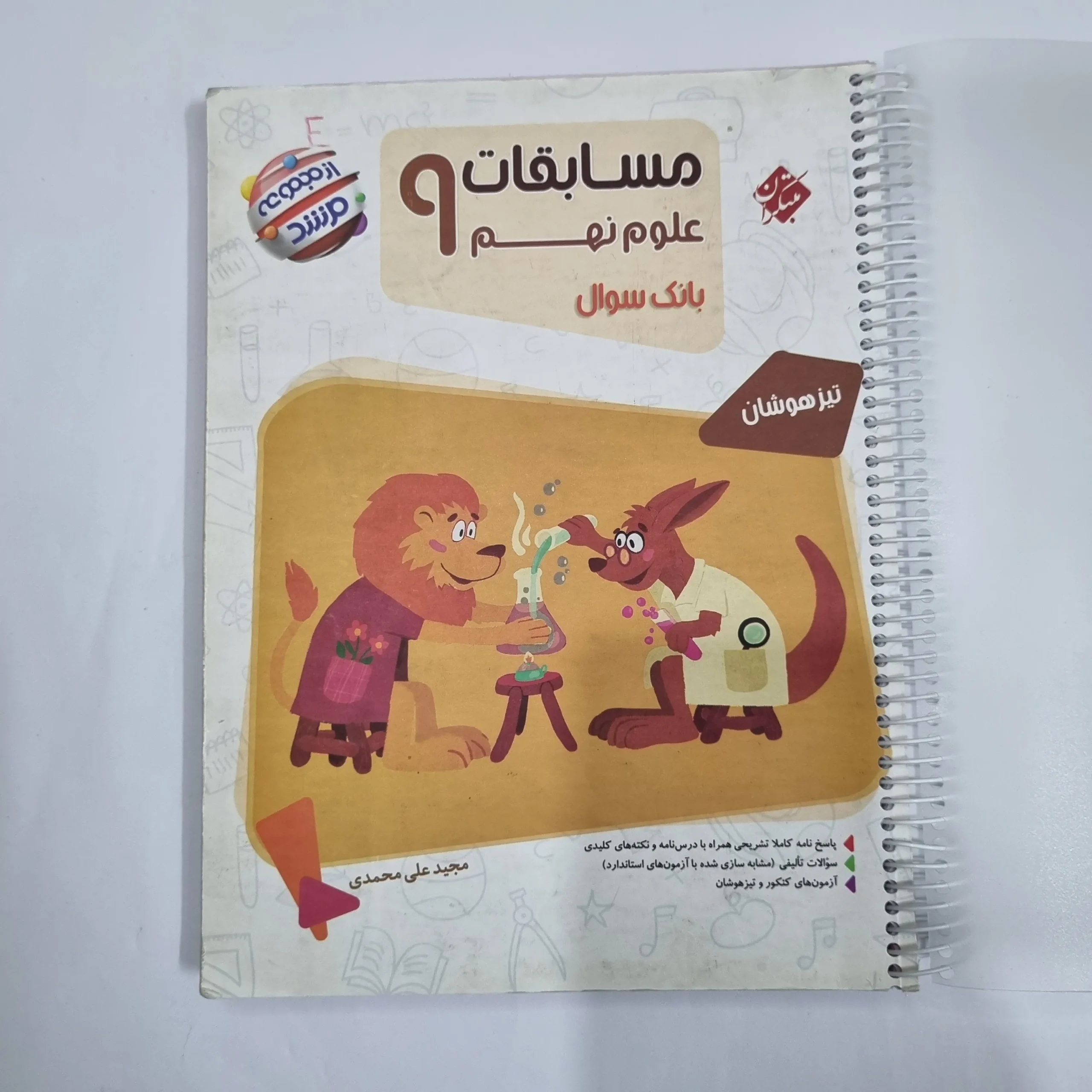 6078 علوم نهم مرشد مبتکران 1402 (دست دوم) کد 6085 - تصویر 1