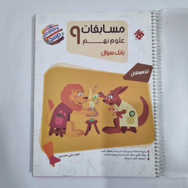علوم نهم مرشد مبتکران 1401 (دست دوم) کد 6084