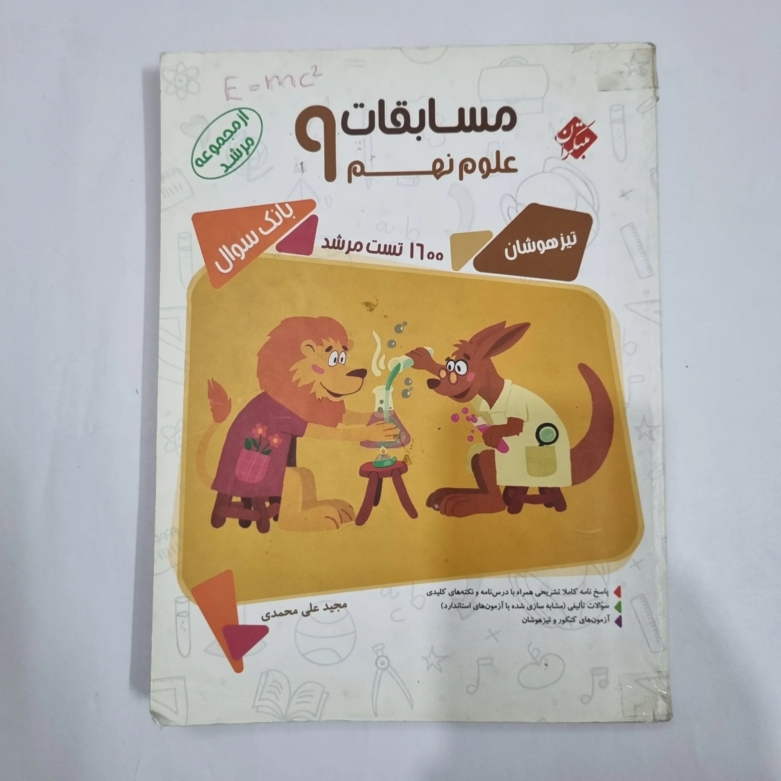 6080 علوم نهم مرشد مبتکران 1400 (دست دوم) کد 6083 - تصویر 1
