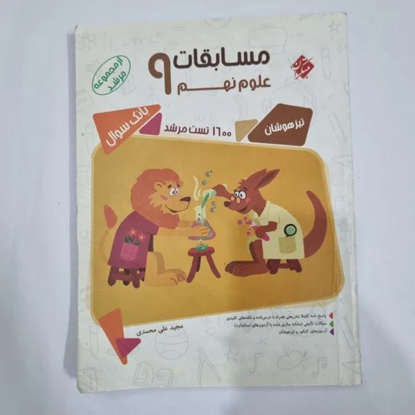علوم نهم مرشد مبتکران 98 (دست دوم) کد 6082