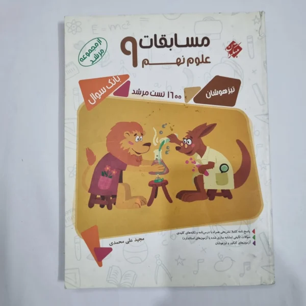 علوم نهم مرشد مبتکران 98 (دست دوم) کد 6081