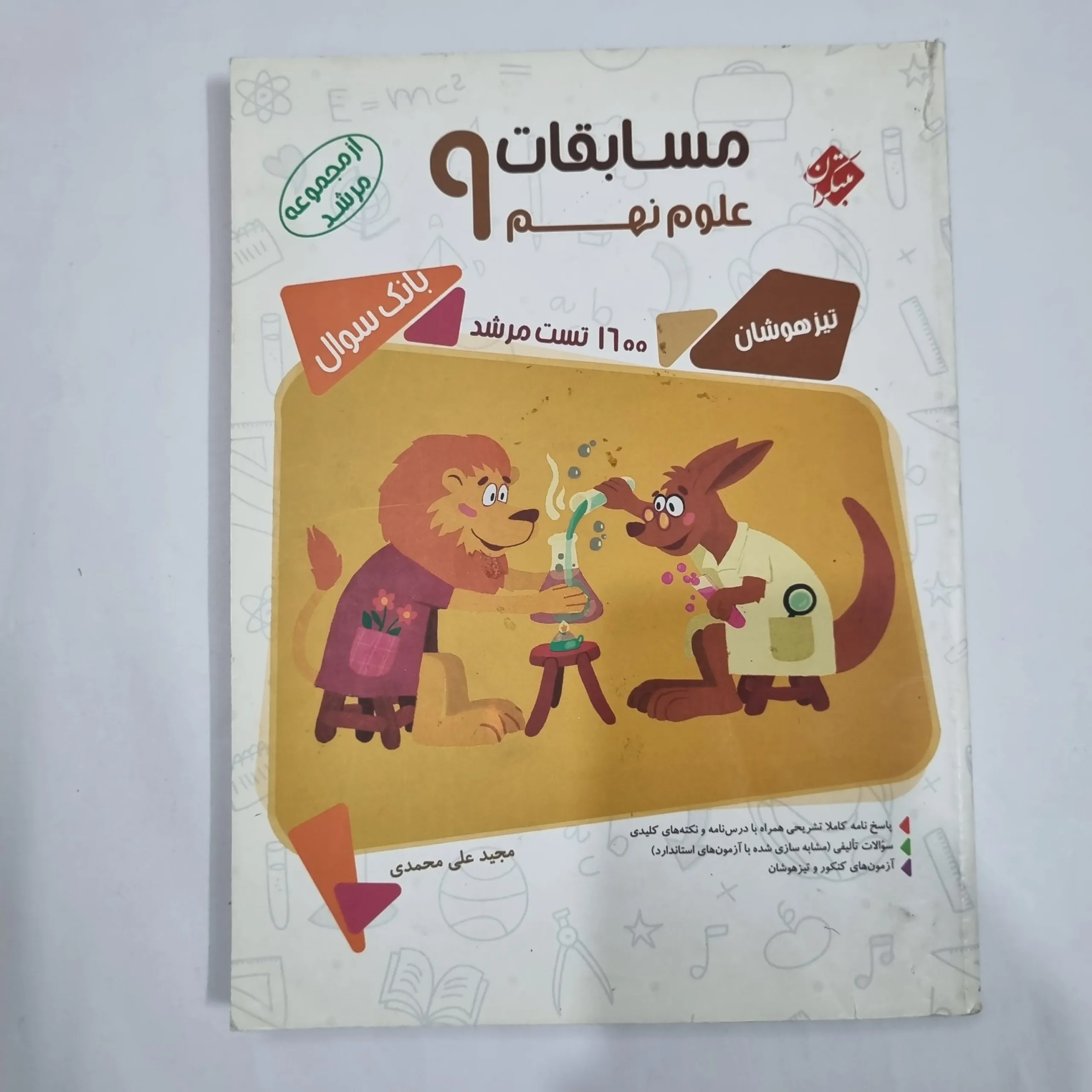 6082 علوم نهم مرشد مبتکران 98 (دست دوم) کد 6081 - تصویر 1