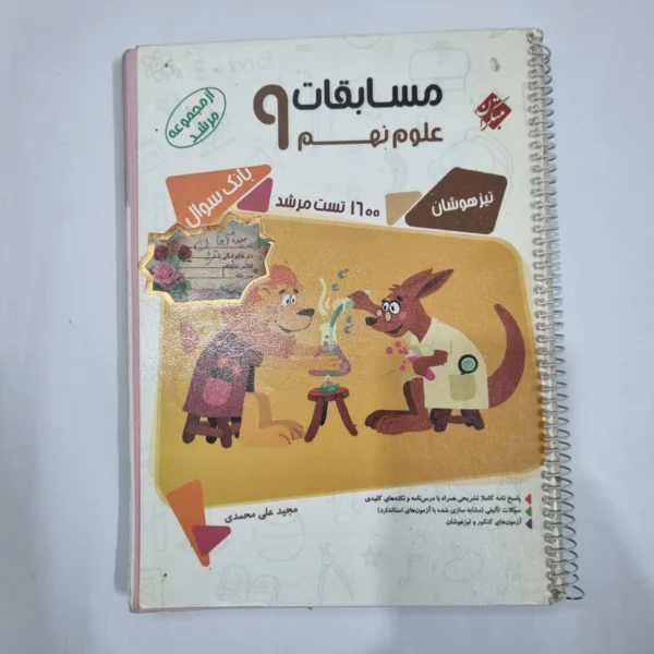 علوم نهم مرشد مبتکران 98 (دست دوم) کد 6080