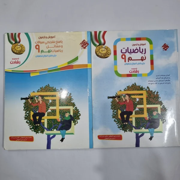 ریاضی نهم رشادت مبتکران 1401 دو جلدی (دست دوم) کد 6078