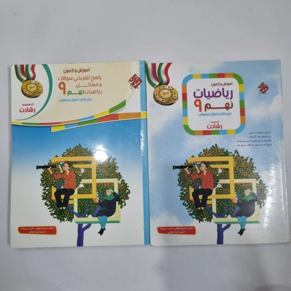 ریاضی نهم رشادت مبتکران 1401 دو جلدی (دست دوم) کد 6077