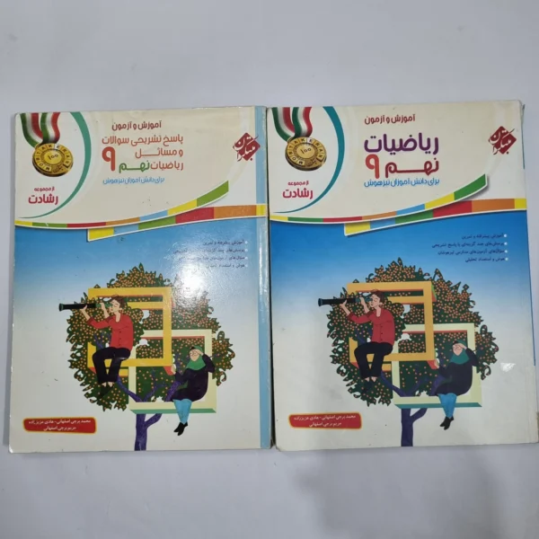 ریاضی نهم رشادت مبتکران 98 دو جلدی (دست دوم) کد 6076