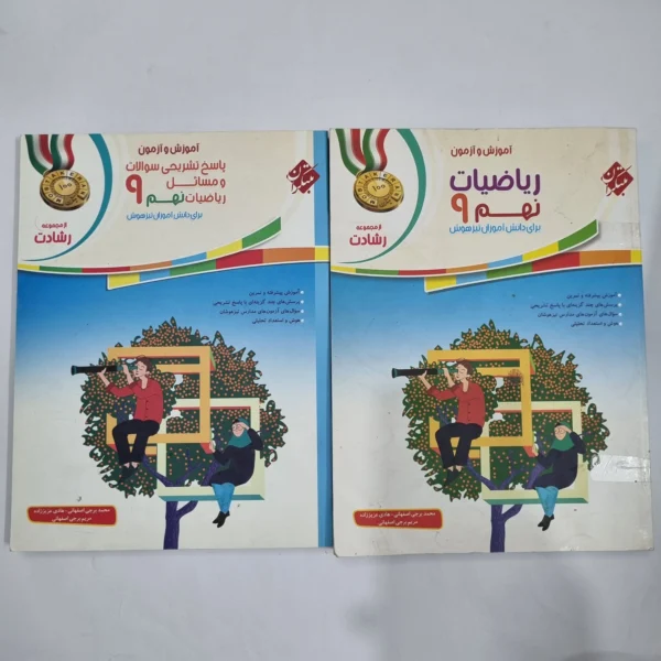 ریاضی نهم رشادت مبتکران 99 دو جلدی (دست دوم) کد 6075