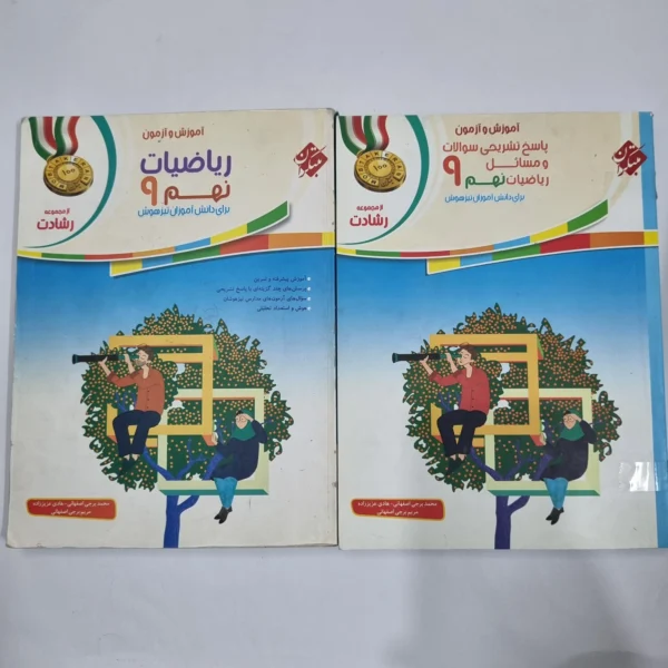 ریاضی نهم رشادت مبتکران 1400 دو جلدی (دست دوم) کد 6074