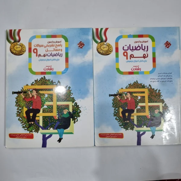 ریاضی نهم رشادت مبتکران 1402 دو جلدی (دست دوم) کد 6073