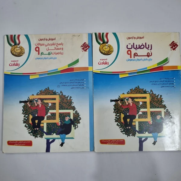 ریاضی نهم رشادت مبتکران 98 دو جلدی (دست دوم) کد 6072