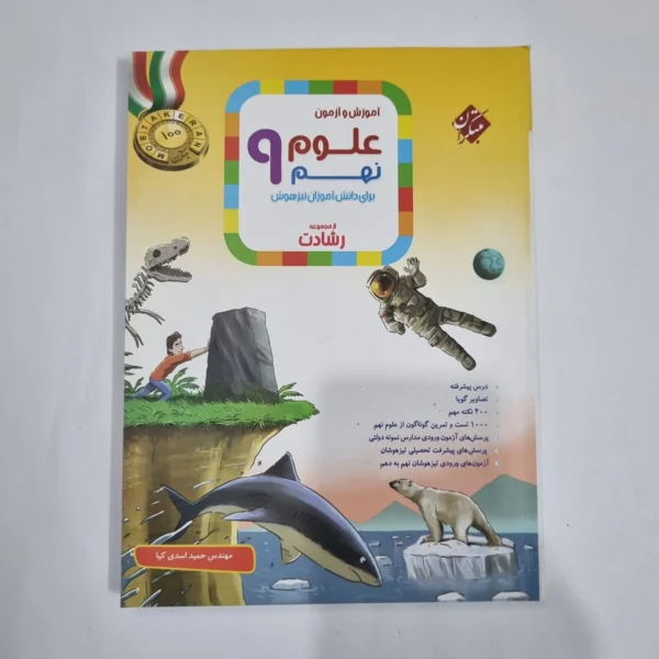 علوم نهم رشادت مبتکران 1401(دست دوم) کد 6071