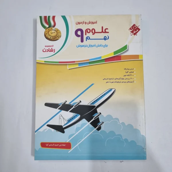 علوم نهم رشادت مبتکران 1401(دست دوم) کد 6070