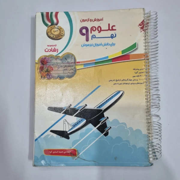 علوم نهم رشادت مبتکران 98(دست دوم) کد 6069