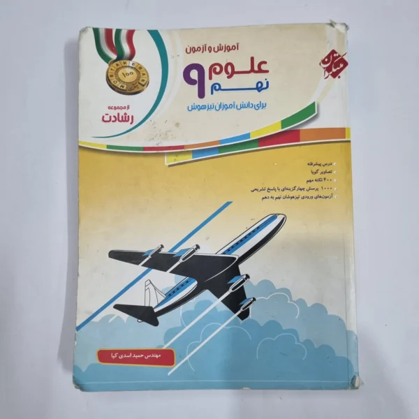 علوم نهم رشادت مبتکران 98(دست دوم) کد 6068