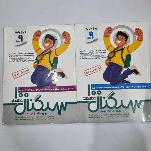 سیگنال 100 خط سفید نهم دو جلدی 1404(دست دوم) کد 6067