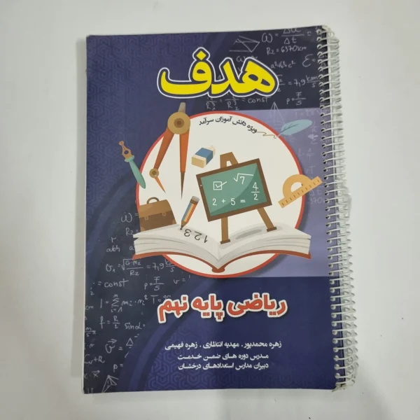 ریاضی نهم هدف 1402(دست دوم) کد 6066
