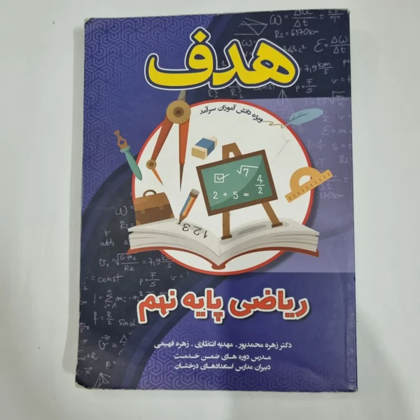 ریاضی نهم هدف 1403(دست دوم) کد 6065