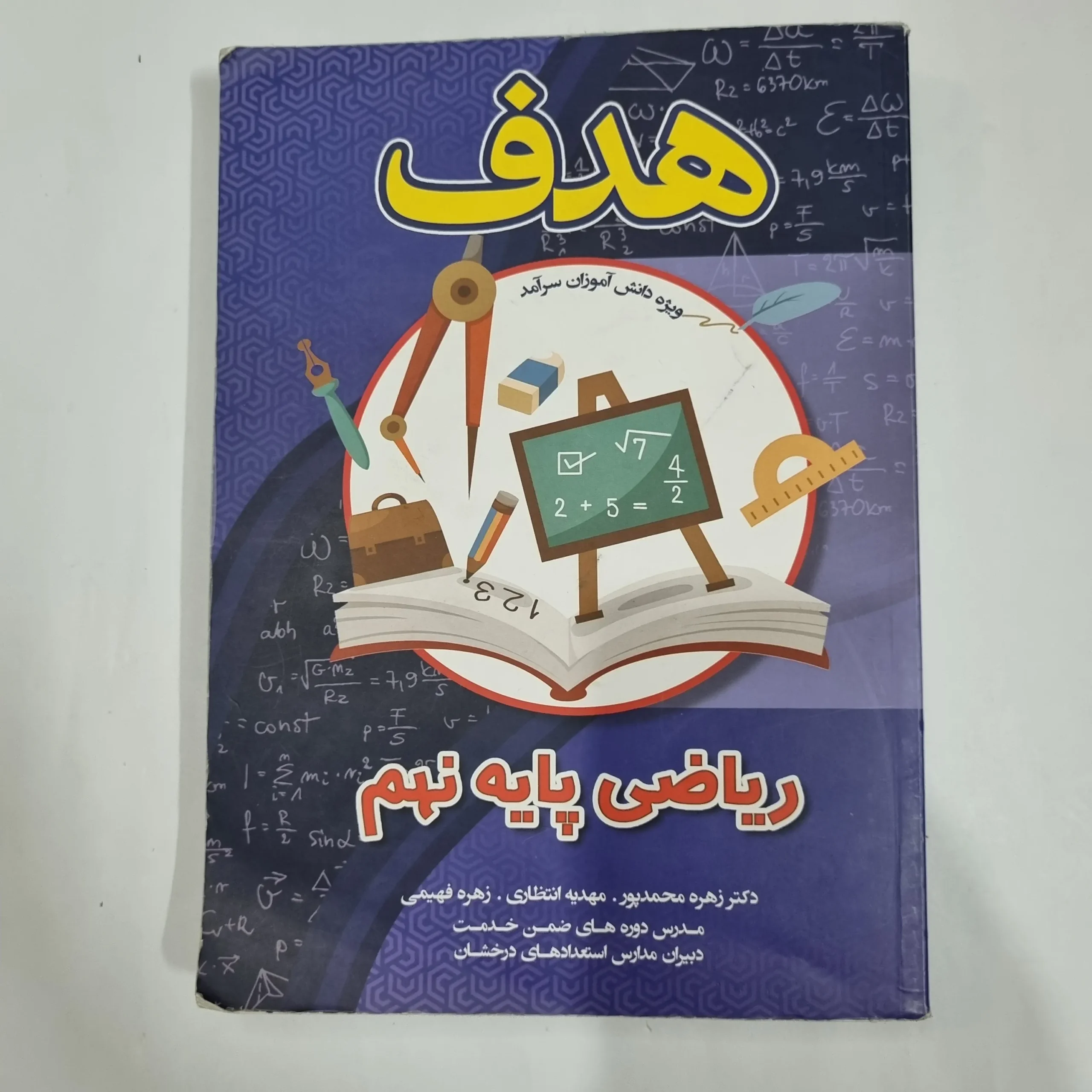 6098 ریاضی نهم هدف 1403(دست دوم) کد 6065 - تصویر 1