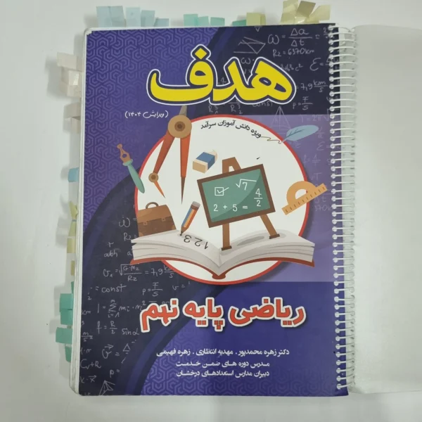 ریاضی نهم هدف 1404(دست دوم) کد 6064
