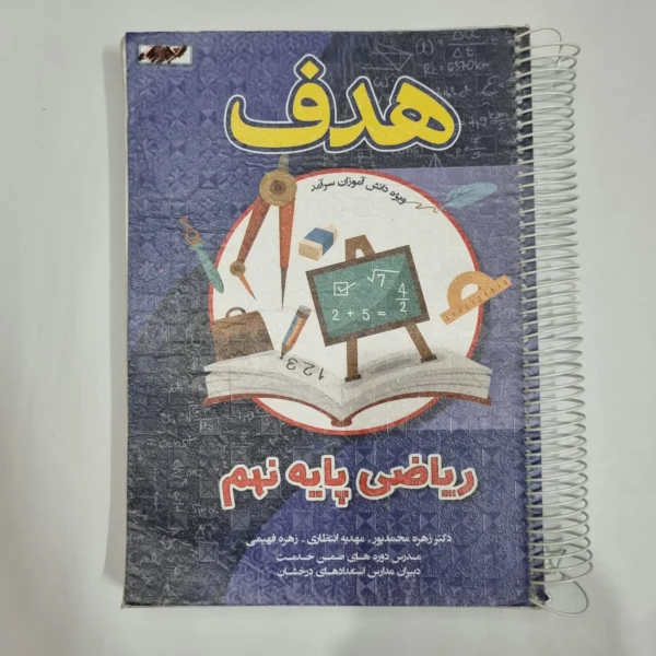 ریاضی نهم هدف 1403(دست دوم) کد 6063