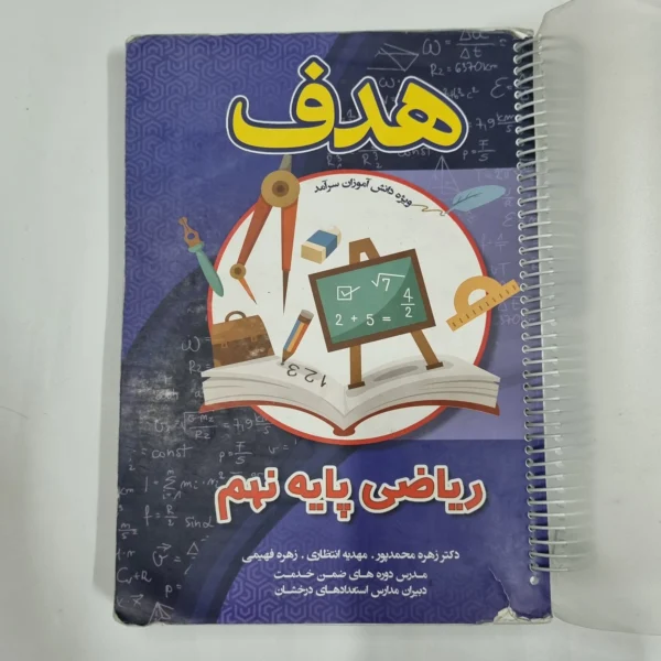 ریاضی نهم هدف 1403(دست دوم) کد 6061