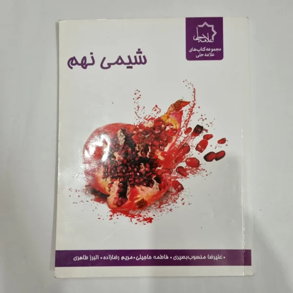 شیمی نهم علامه حلی 98(دست دوم) کد 6059