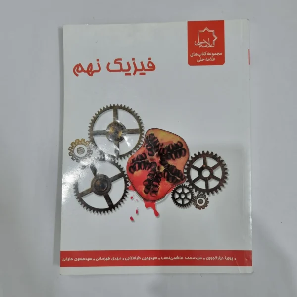 فیزیک نهم علامه حلی 1401(دست دوم) کد 6058