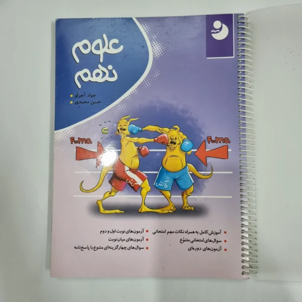 علوم نهم نهنگ 1401(دست دوم) کد 6052