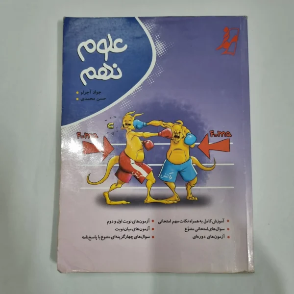 علوم نهم نهنگ 1402(دست دوم) کد 6051