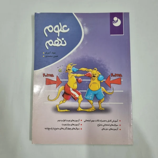علوم نهم نهنگ 99(دست دوم) کد 6050