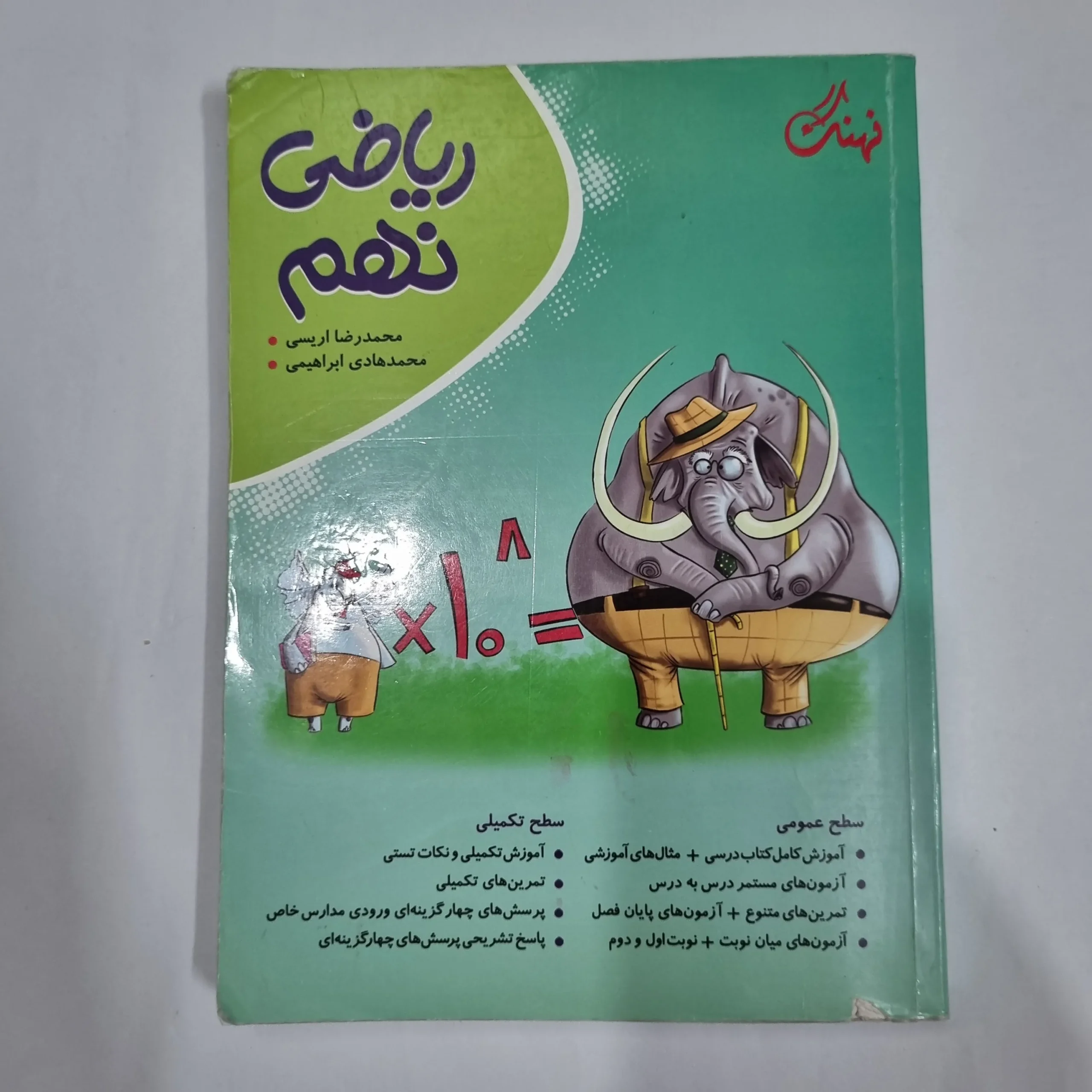 6120 ریاضی نهم نهنگ 1403(دست دوم) کد 6043 - تصویر 1