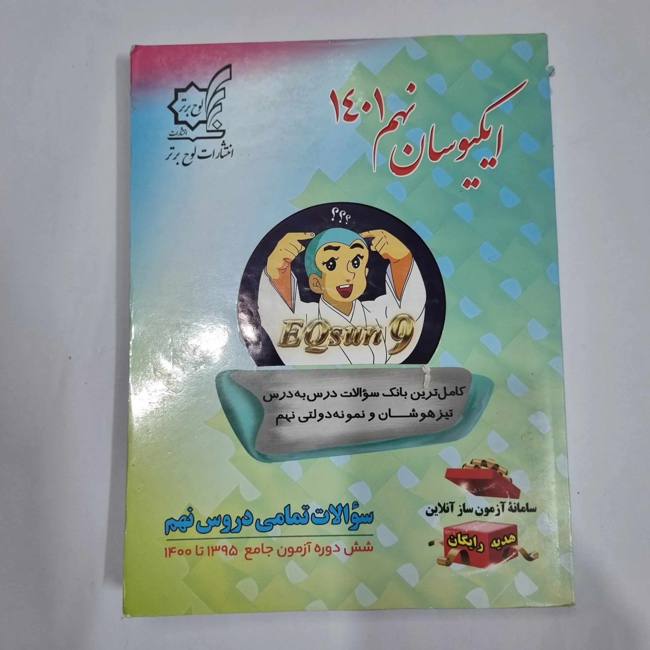 6121 ایکیوسان نهم سوالات تمامی دروس نهم لوح برتر 1400(دست دوم) کد 6042 - تصویر 1