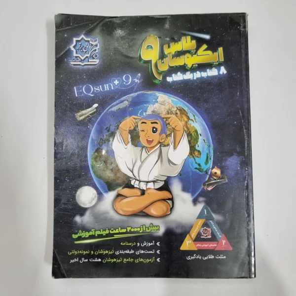 ایکیوسان پلاس نهم 8کتاب در یک کتاب لوح برتر 1403(دست دوم) کد 6041